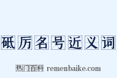 砥厉名号近义词是什么意思的图片